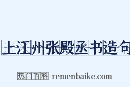 上江州张殿丞书造句是什么意思的图片